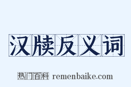 汉牍反义词是什么意思的图片